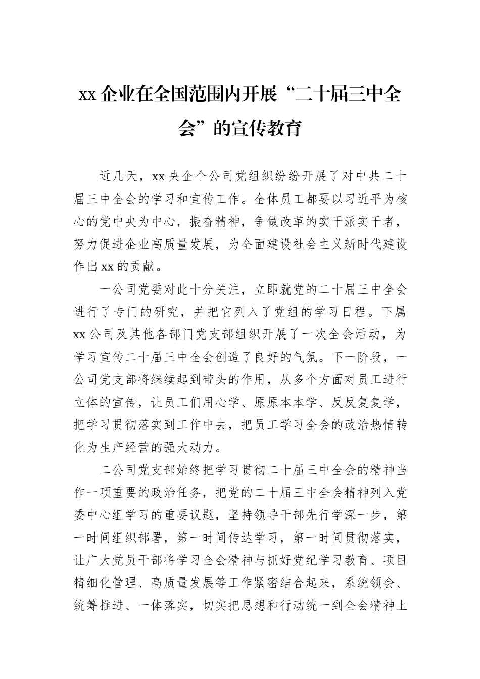 xx企业在全国范围内开展“二十届三中全会”的宣传教育_第1页