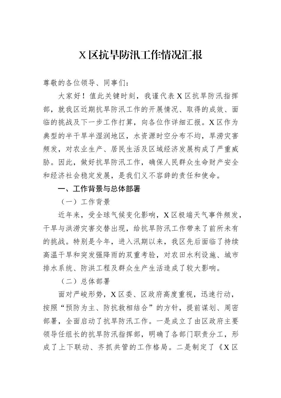 X区抗旱防汛工作情况汇报_第1页