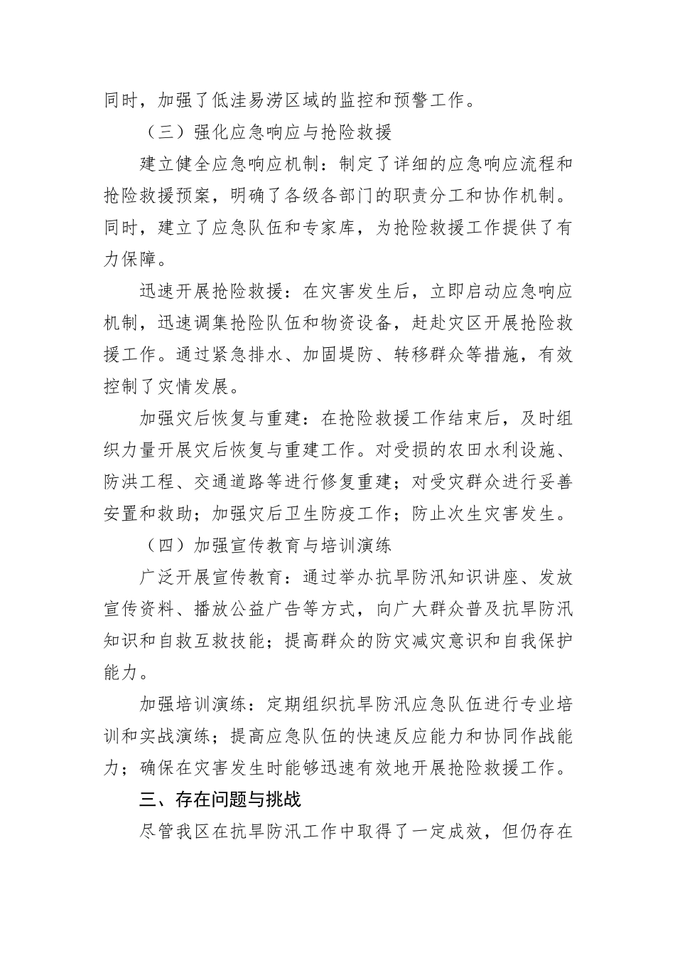 X区抗旱防汛工作情况汇报_第3页