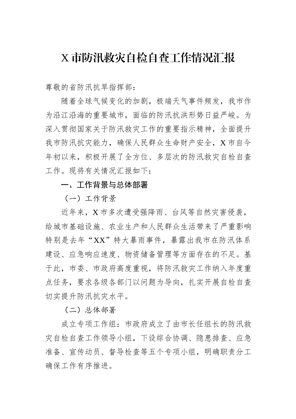 X市防汛救灾自检自查工作情况汇报_第1页