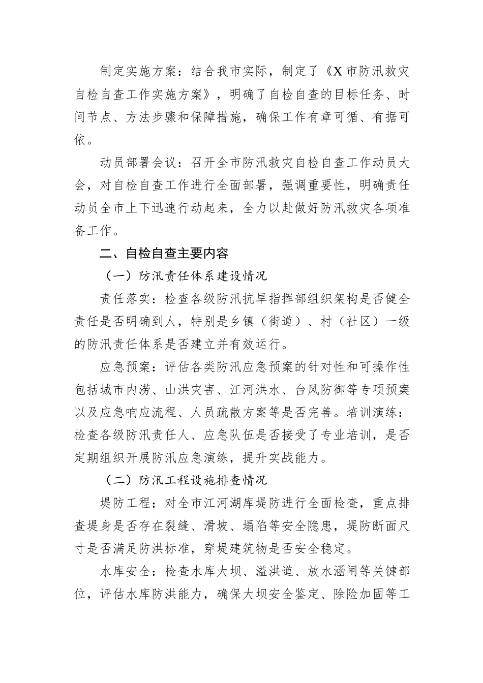 X市防汛救灾自检自查工作情况汇报_第2页