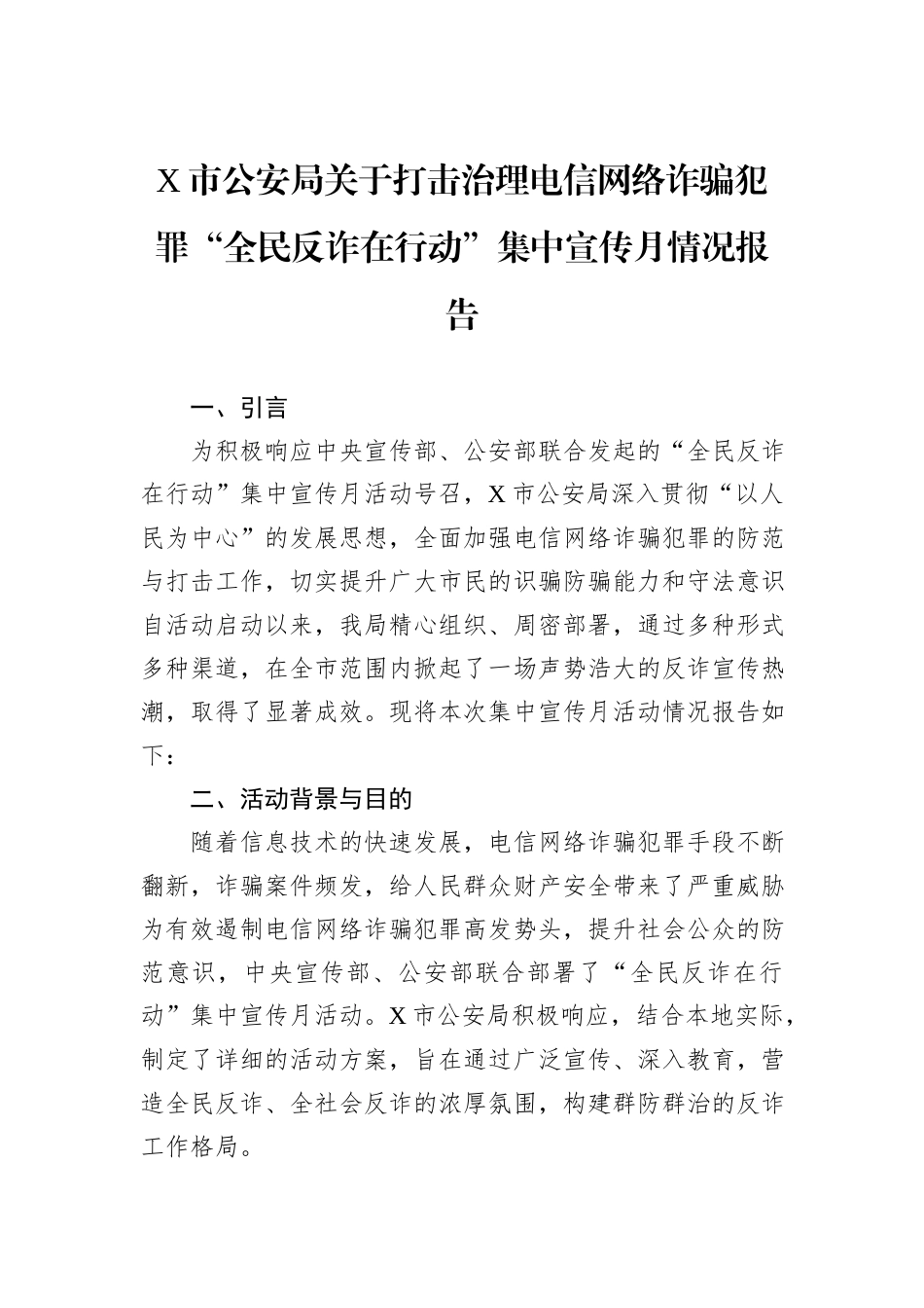 X市公安局关于打击治理电信网络诈骗犯罪“全民反诈在行动”集中宣传月情况报告_第1页