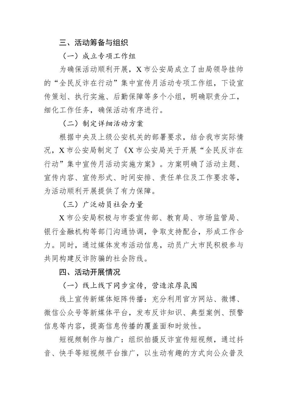 X市公安局关于打击治理电信网络诈骗犯罪“全民反诈在行动”集中宣传月情况报告_第2页