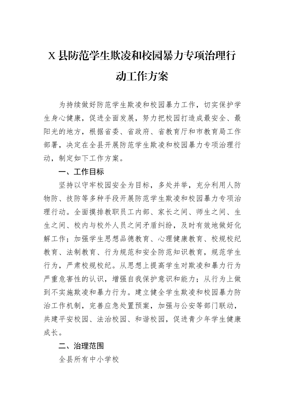 X县防范学生欺凌和校园暴力专项治理行动工作方案_第1页