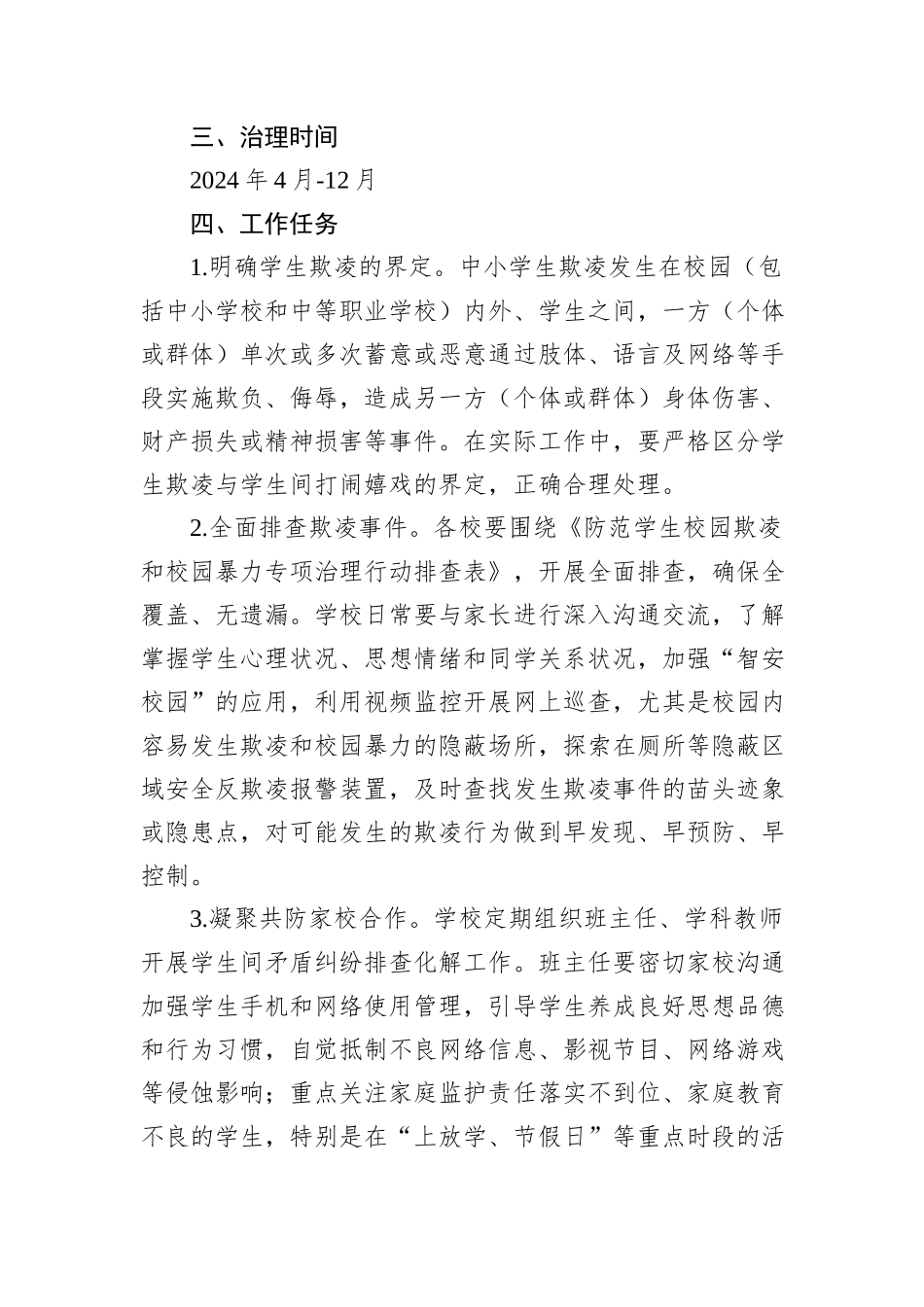 X县防范学生欺凌和校园暴力专项治理行动工作方案_第2页