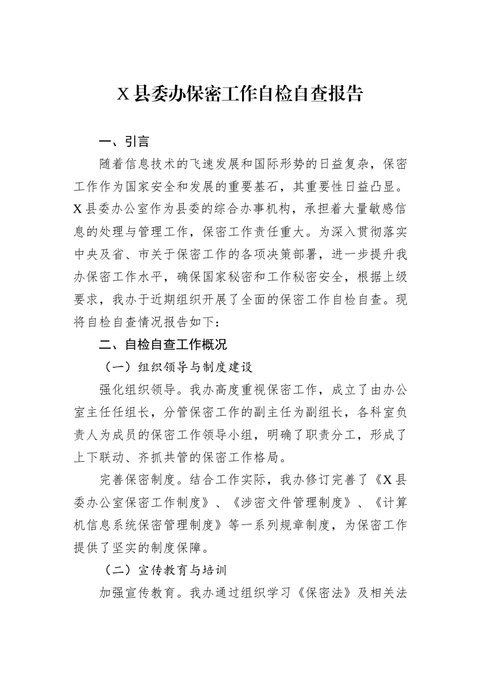 X县委办保密工作自检自查报告_第1页