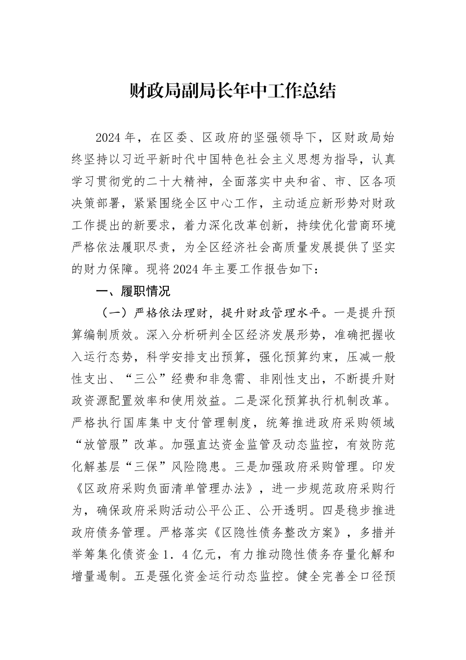 财政局副局长年中工作总结_第1页