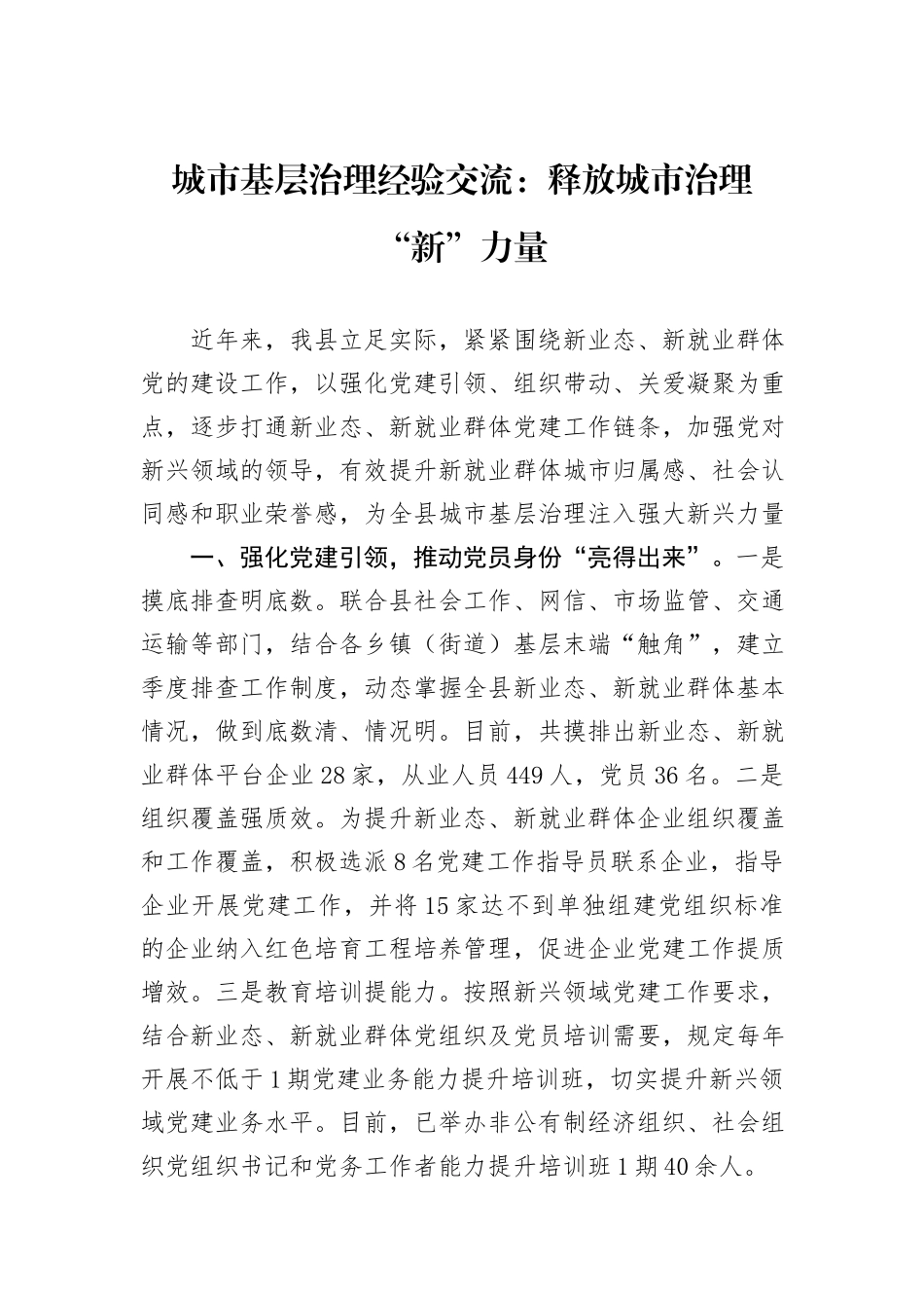 城市基层治理经验交流：释放城市治理“新”力量_第1页