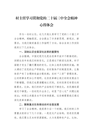村主任学习贯彻党的二十届三中全会精神心得体会