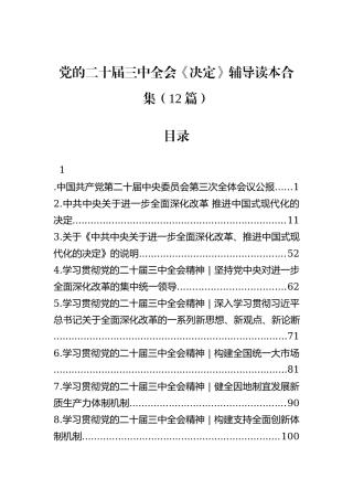 党的二十届三中全会《决定》辅导读本合集（12篇）