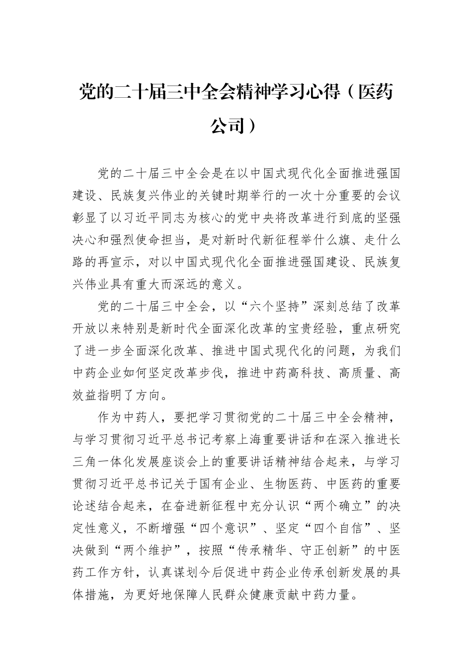 党的二十届三中全会精神学习心得（医药公司）_第1页