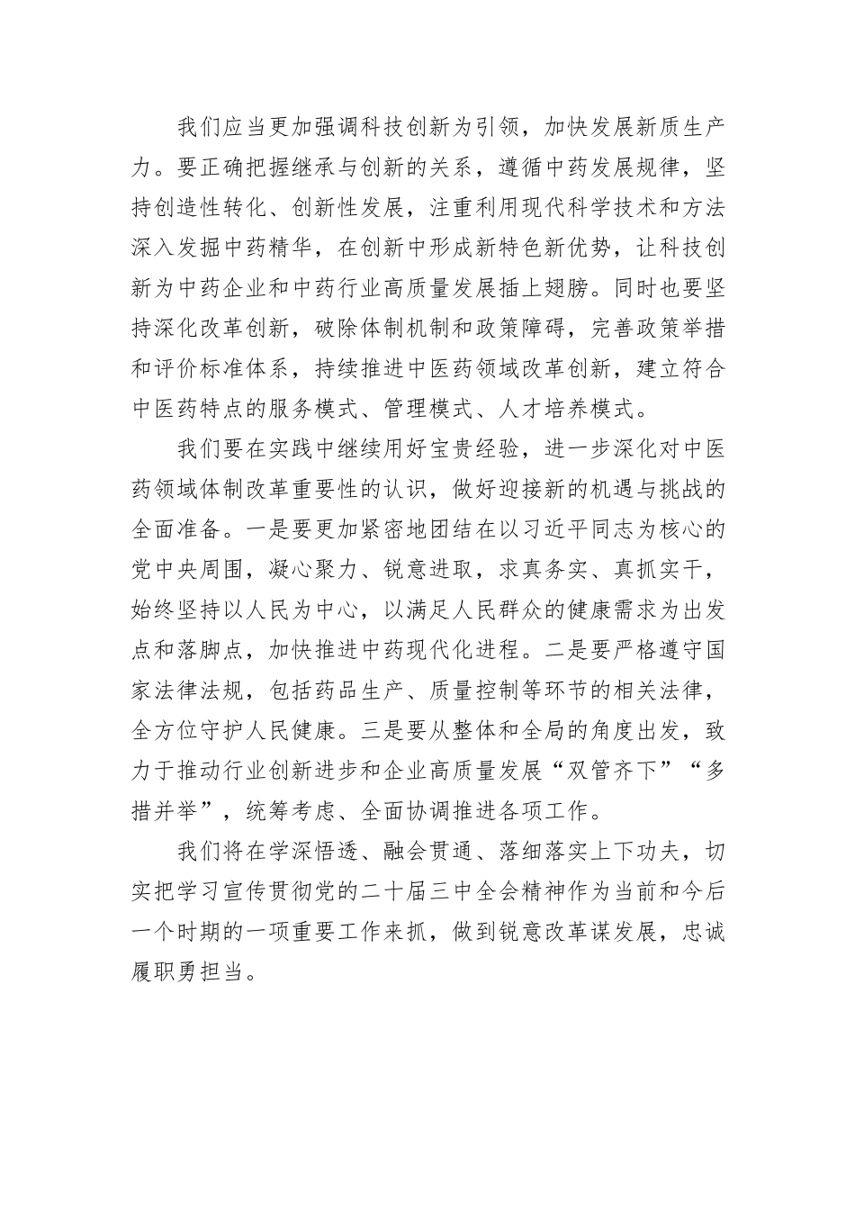 党的二十届三中全会精神学习心得（医药公司）_第2页