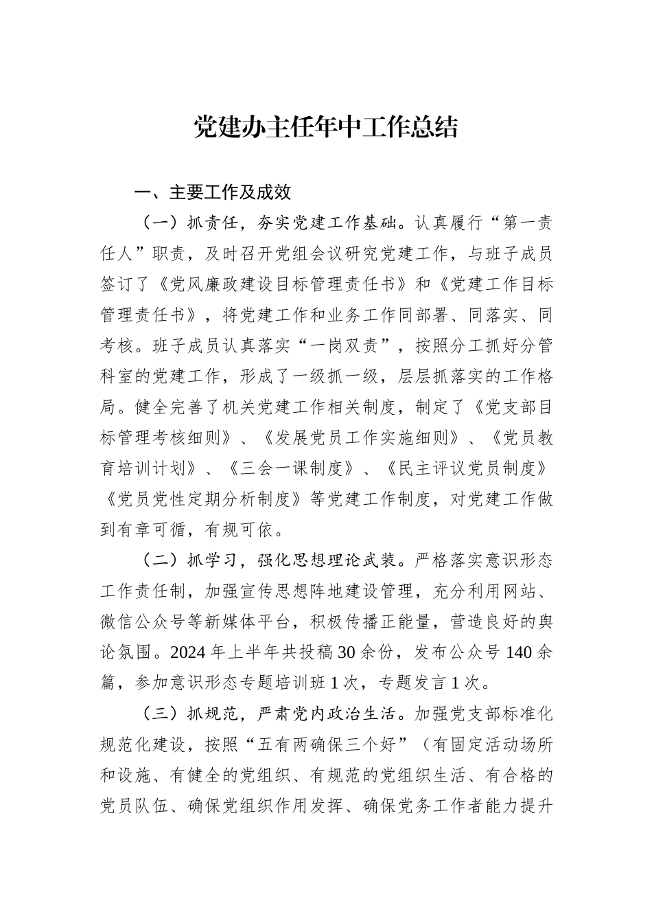 党建办主任年中工作总结_第1页