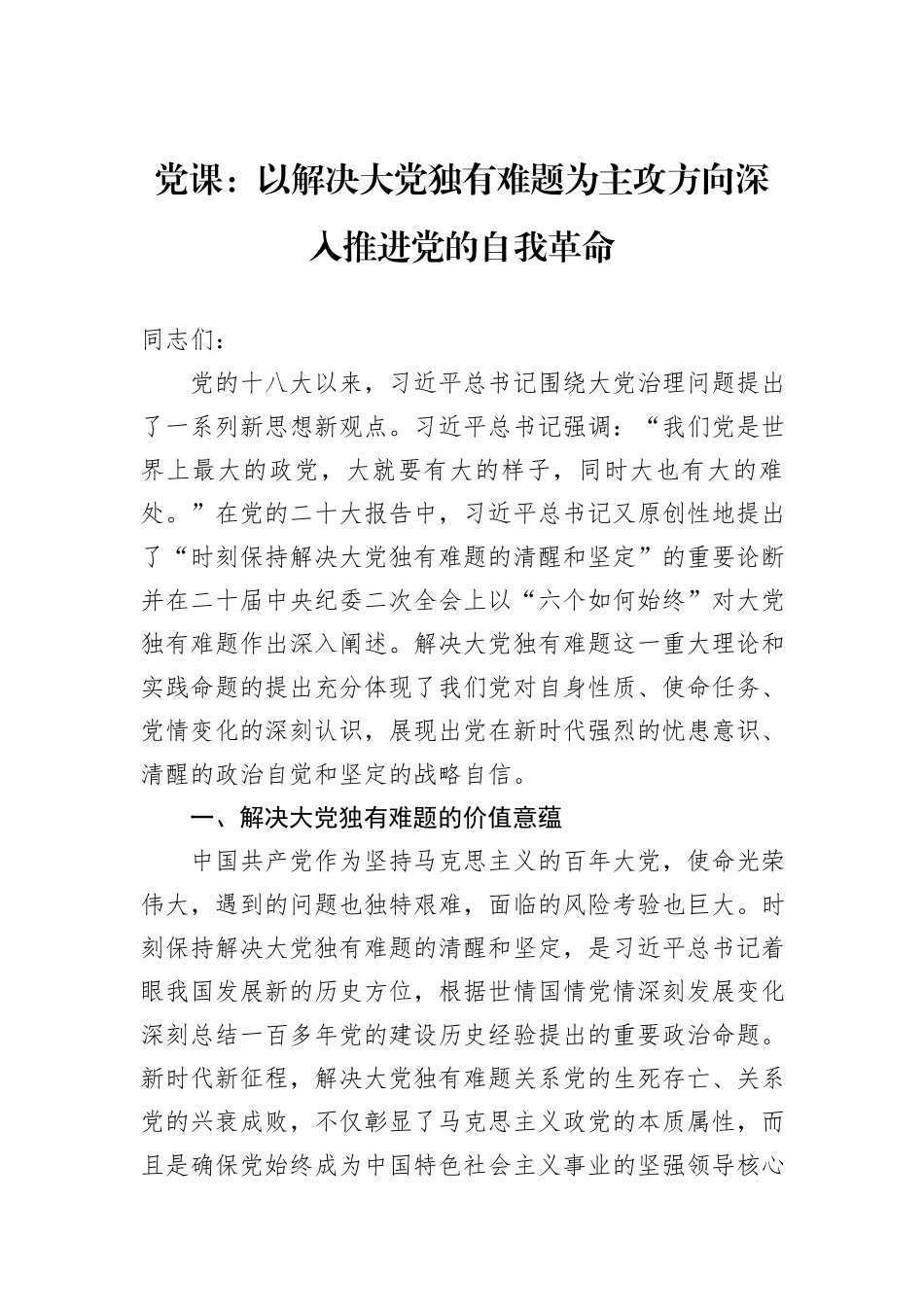 党课：以解决大党独有难题为主攻方向深入推进党的自我革命_第1页