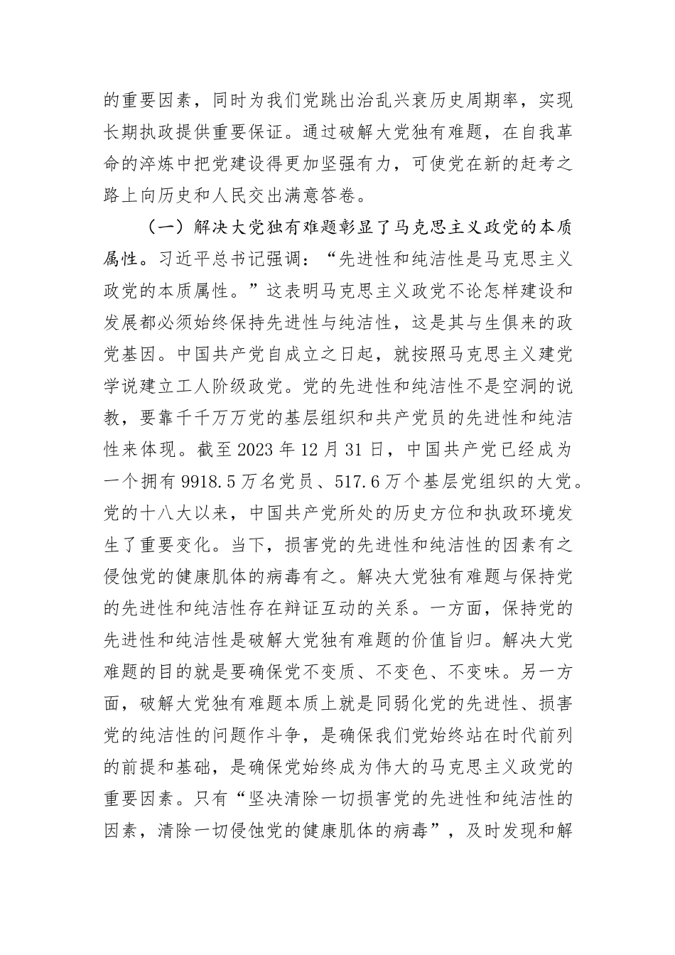 党课：以解决大党独有难题为主攻方向深入推进党的自我革命_第2页