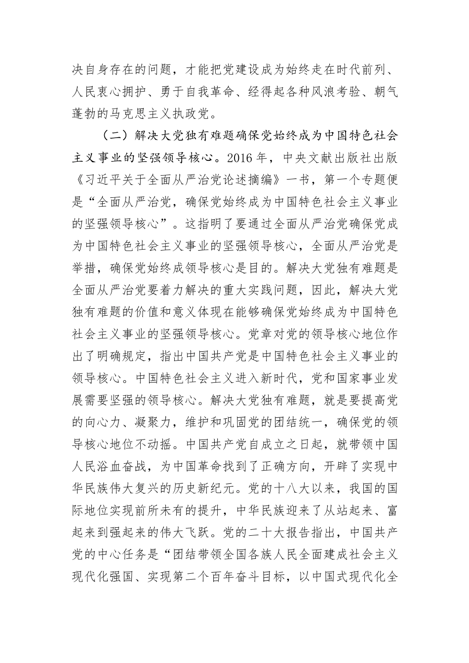 党课：以解决大党独有难题为主攻方向深入推进党的自我革命_第3页