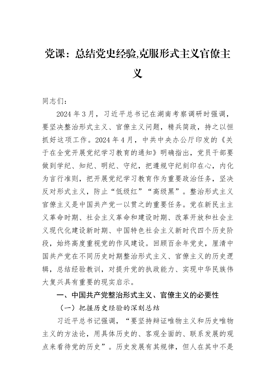 党课：总结党史经验,克服形式主义官僚主义_第1页