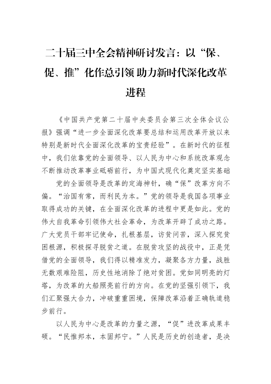 二十届三中全会精神研讨发言：以“保、促、推”化作总引领+助力新时代深化改革进程_第1页