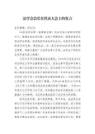 法学会会长在代表大会上的发言