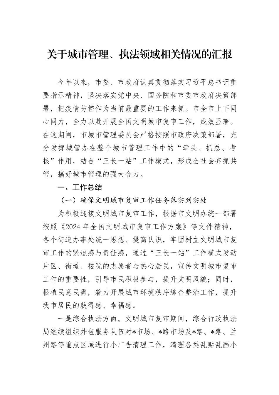 关于城市管理、执法领域相关情况的汇报_第1页