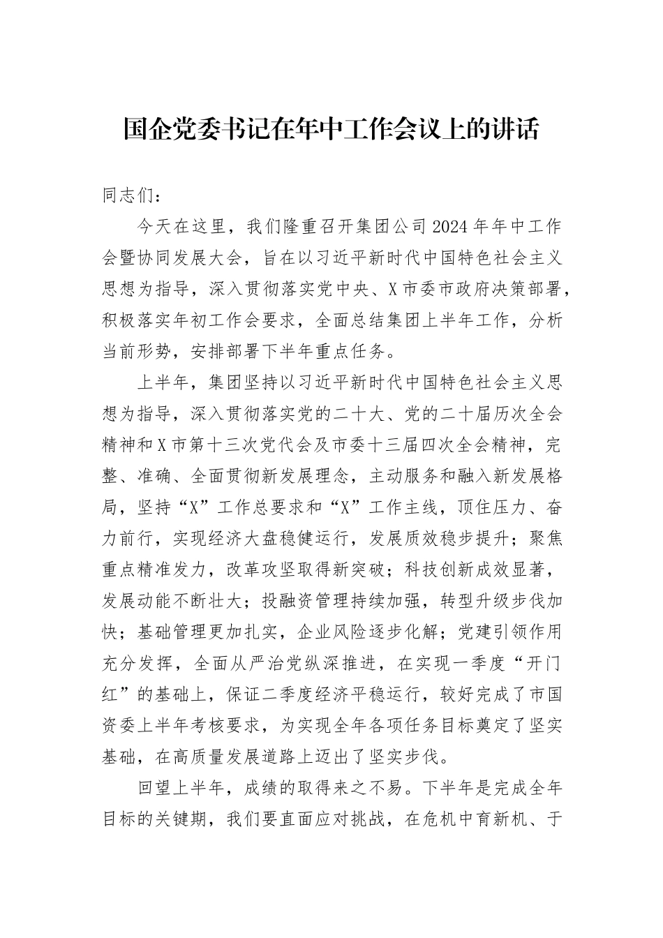 国企党委书记在年中工作会议上的讲话_第1页