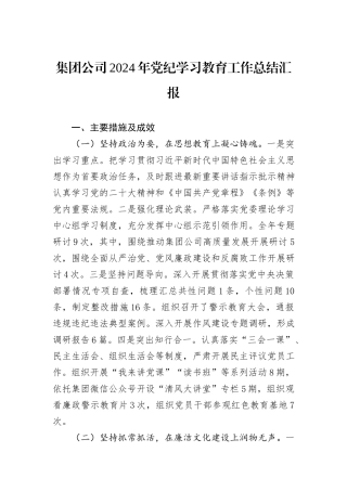 集团公司2024年党纪学习教育工作总结汇报