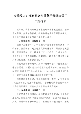 交流发言：探索建立专业化干部选育管用工作体系