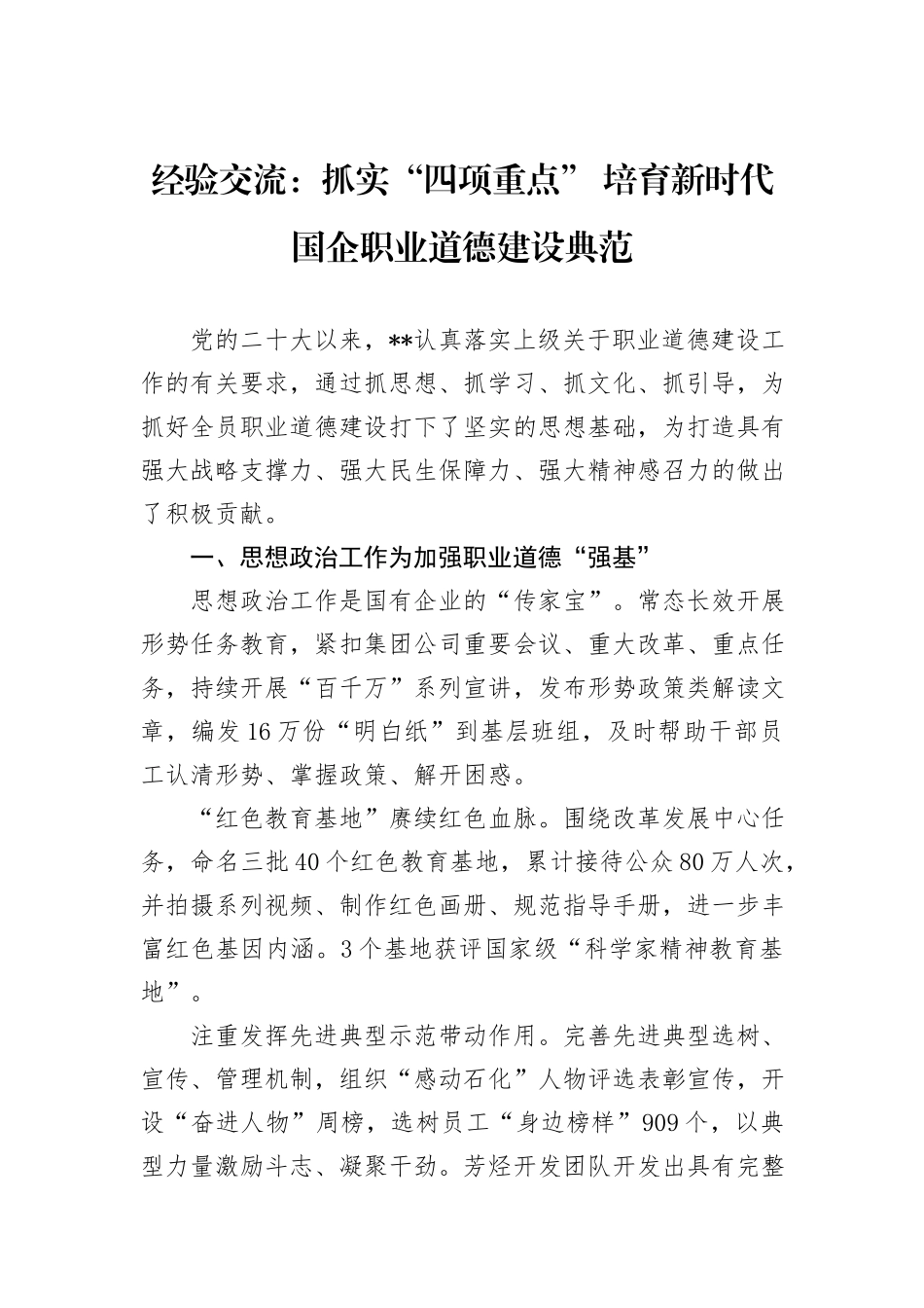 经验交流：抓实“四项重点”+培育新时代国企职业道德建设典范_第1页