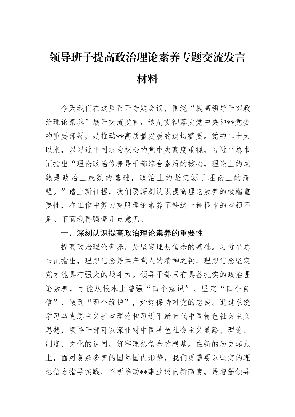领导班子提高政治理论素养专题交流发言材料_第1页