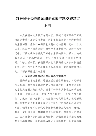 领导班子提高政治理论素养专题交流发言材料