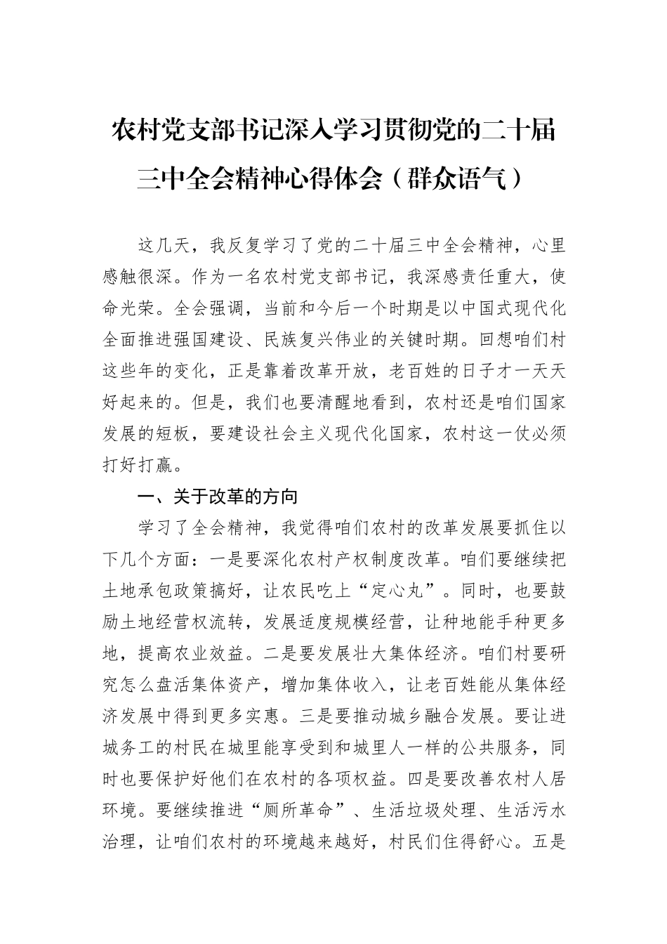 农村党支部书记深入学习贯彻党的二十届三中全会精神心得体会（群众语气）_第1页