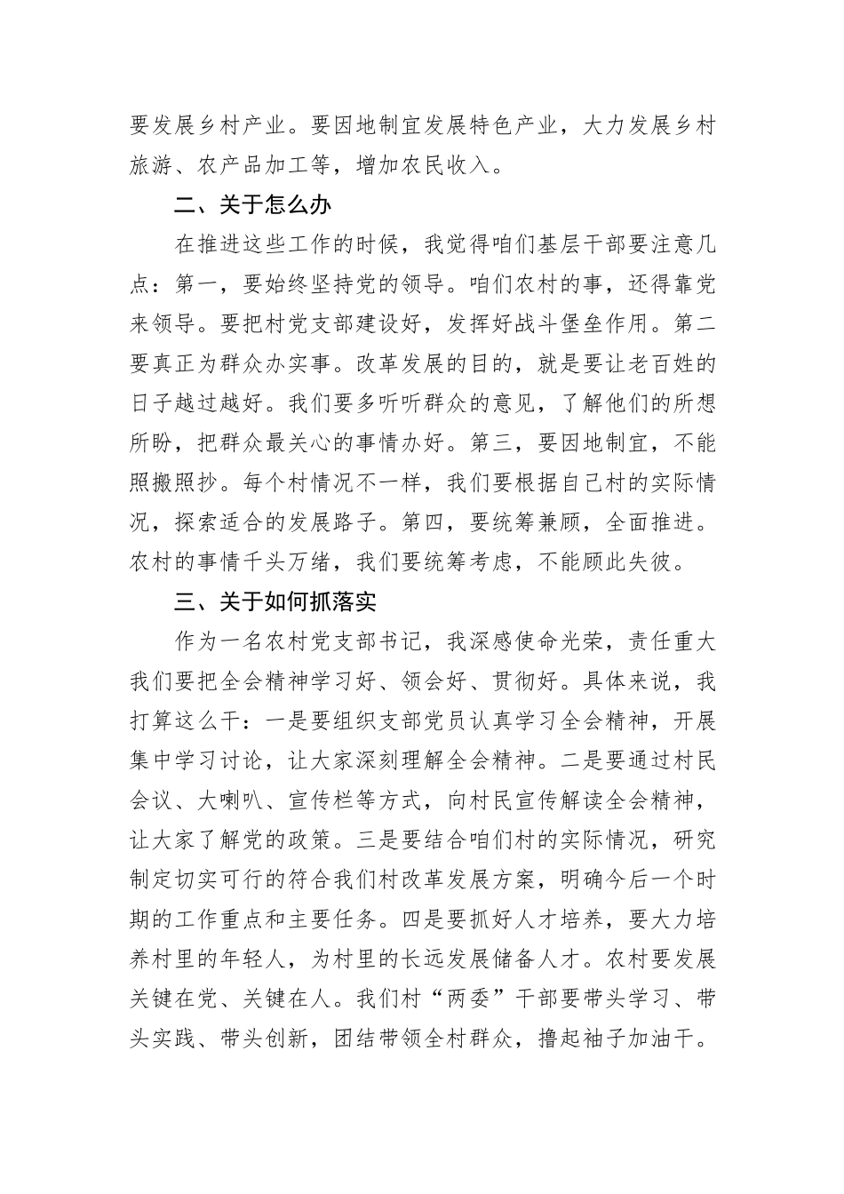 农村党支部书记深入学习贯彻党的二十届三中全会精神心得体会（群众语气）_第2页