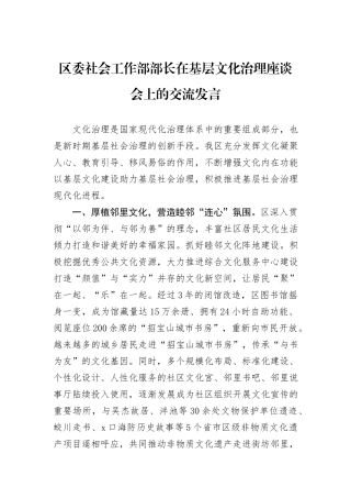 区委社会工作部部长在基层文化治理座谈会上的交流发言