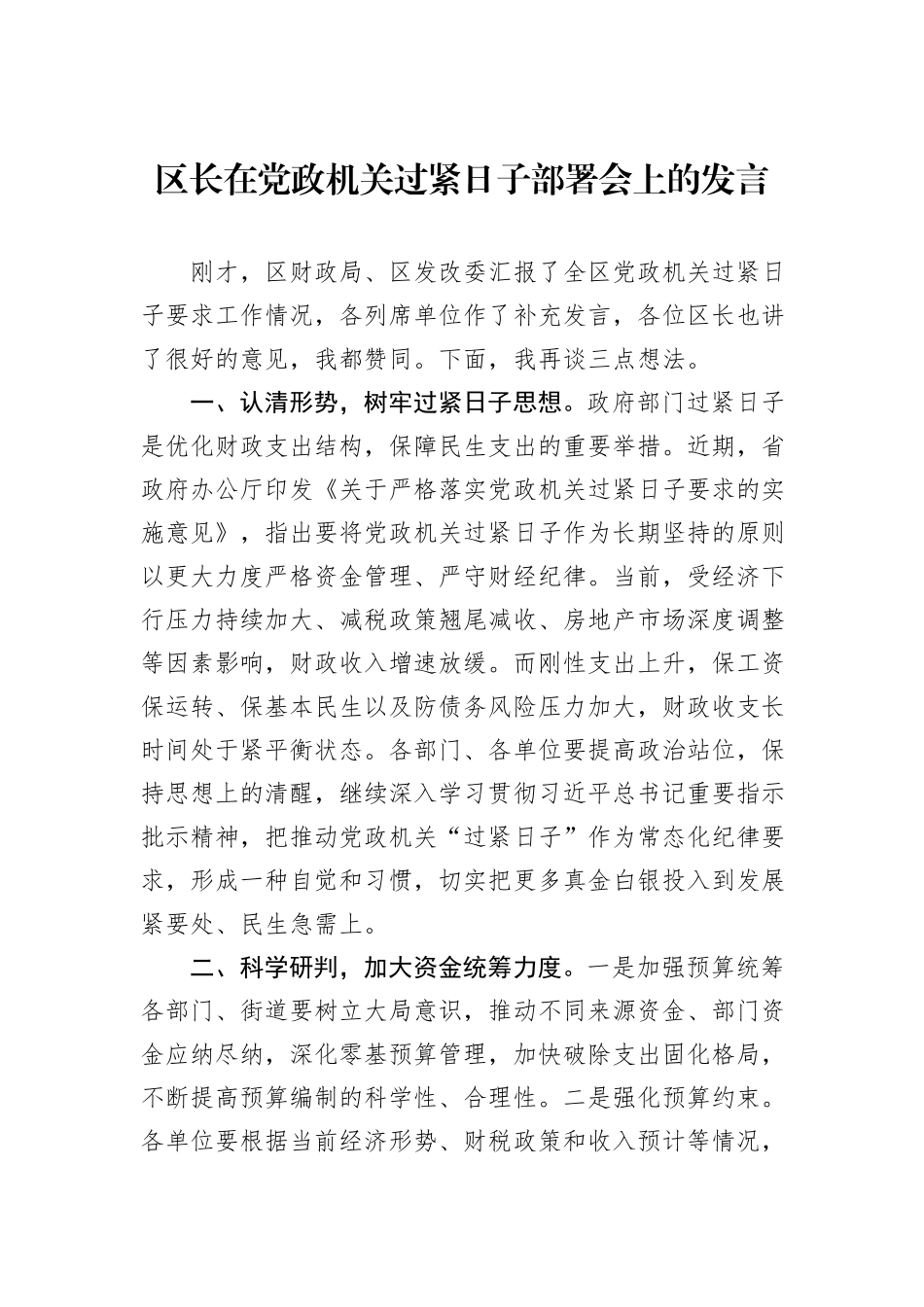 区长在党政机关过紧日子部署会上的发言_第1页
