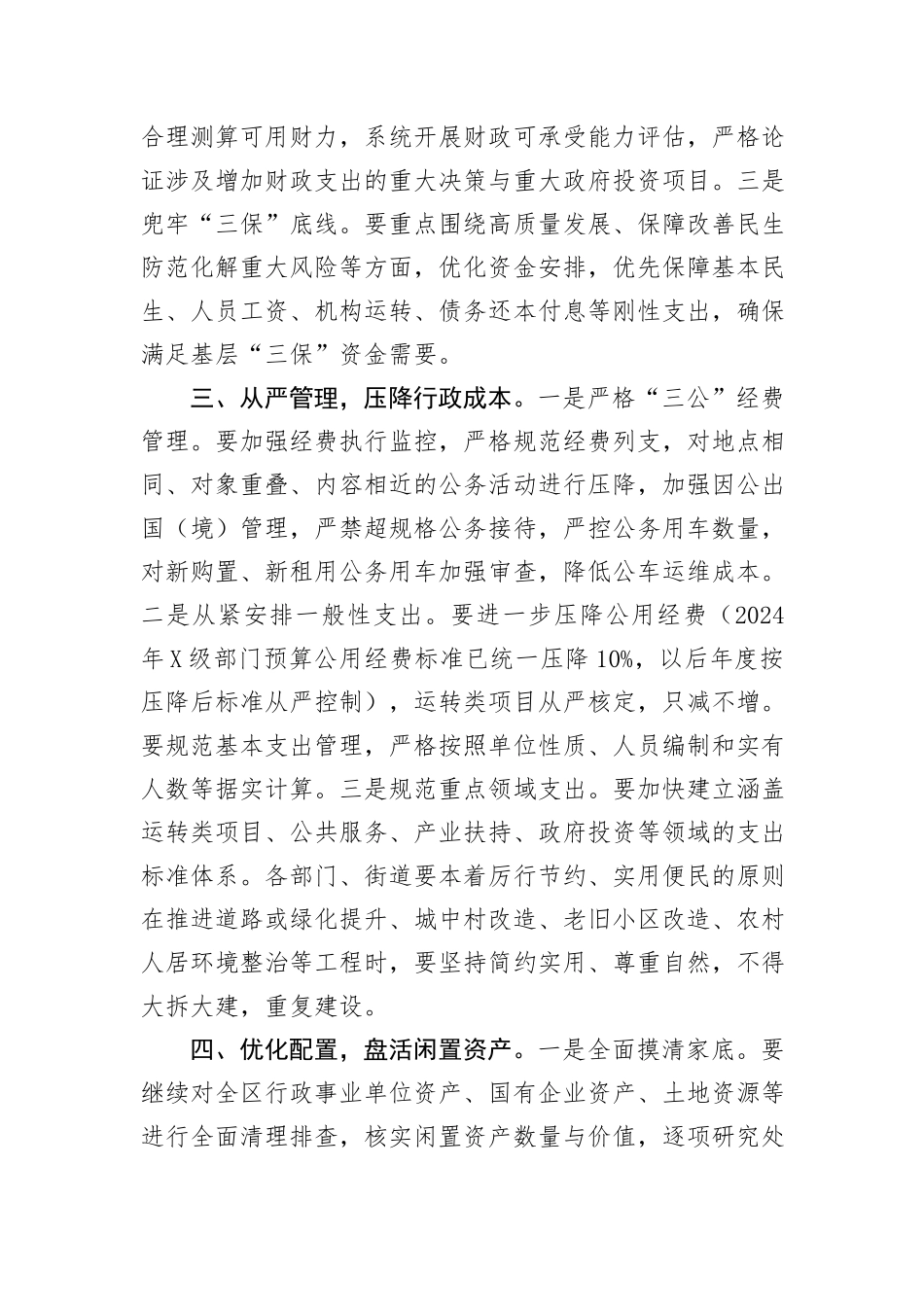 区长在党政机关过紧日子部署会上的发言_第2页