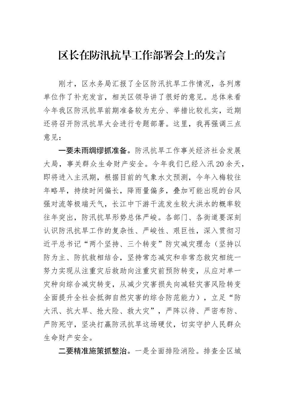 区长在防汛抗旱工作部署会上的发言_第1页