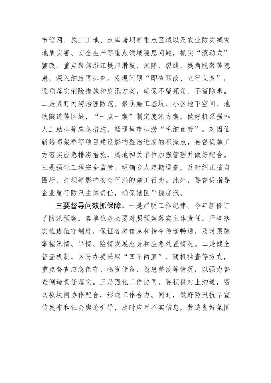 区长在防汛抗旱工作部署会上的发言_第2页