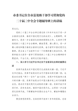 市委书记在全市县处级干部学习贯彻党的二十届三中全会专题辅导班上的讲稿