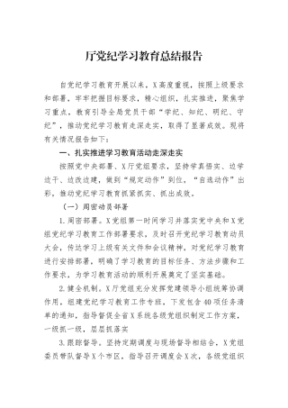 厅党纪学习教育总结报告