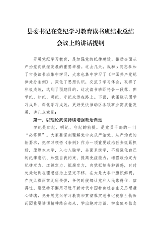 县委书记在党纪学习教育读书班结业总结会议上的讲话提纲