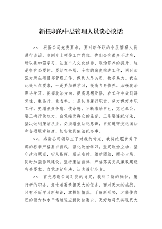 新任职的中层管理人员谈心谈话