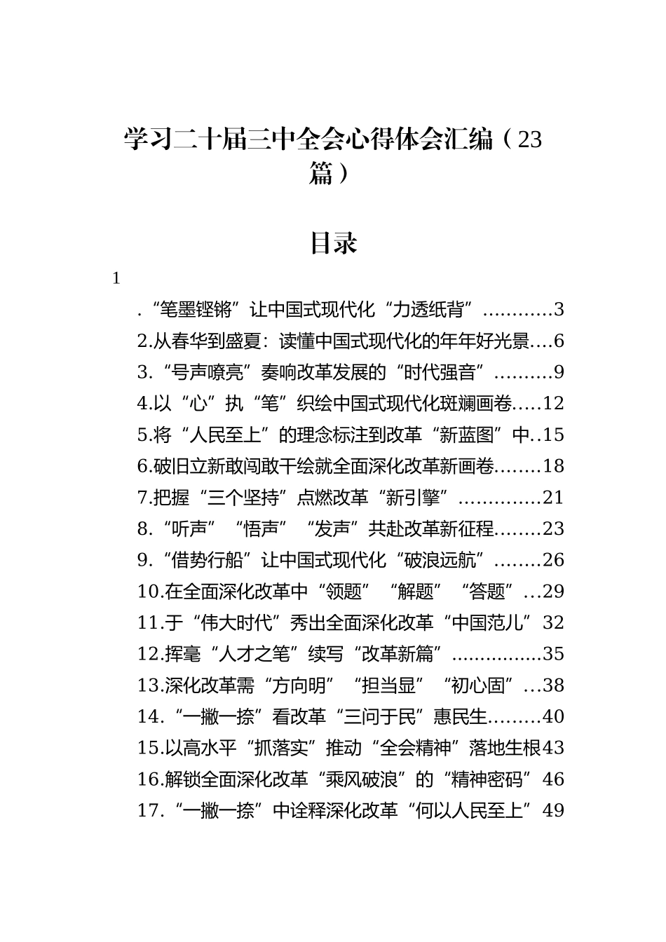 学习二十届三中全会心得体会汇编（23篇）_第1页