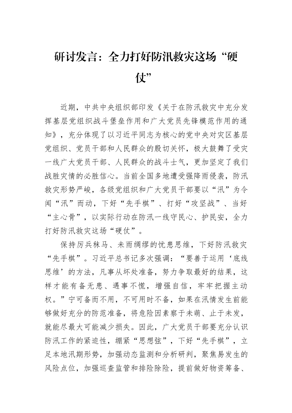 研讨发言：全力打好防汛救灾这场“硬仗”_第1页