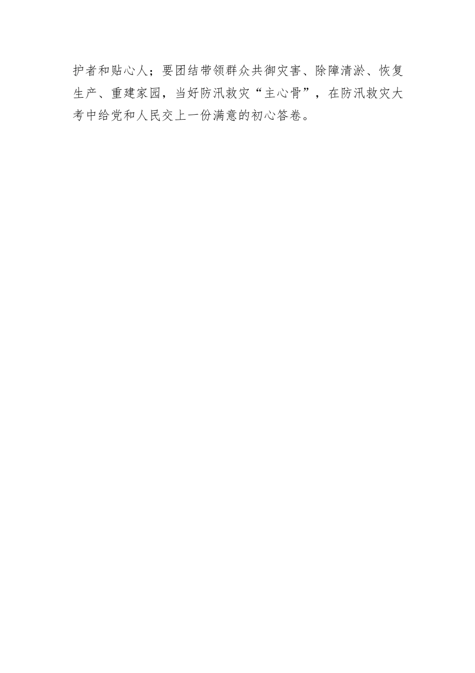 研讨发言：全力打好防汛救灾这场“硬仗”_第3页