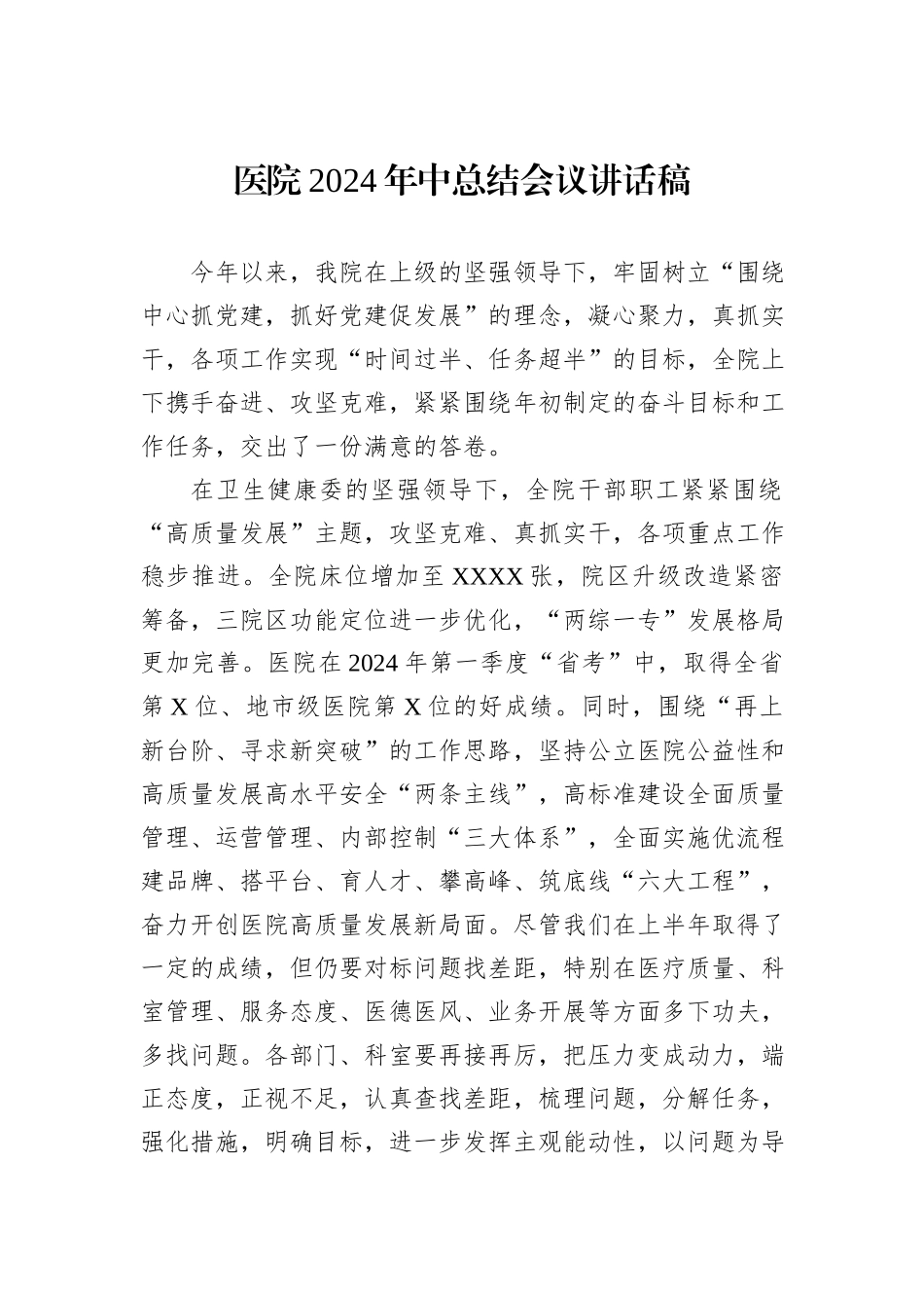 医院2024年中总结会议讲话稿_第1页