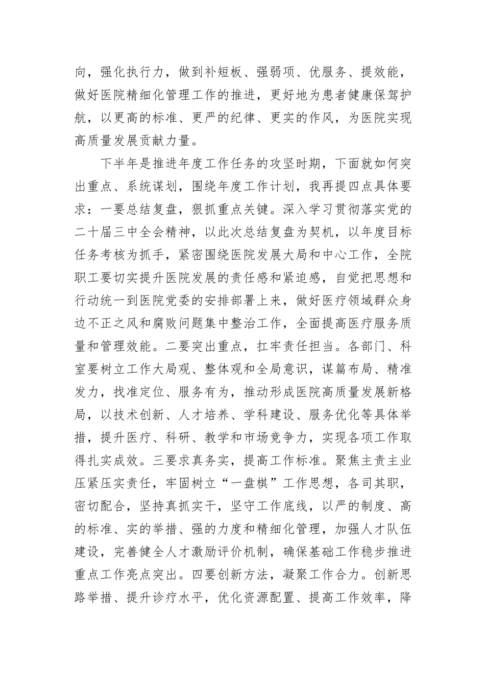 医院2024年中总结会议讲话稿_第2页
