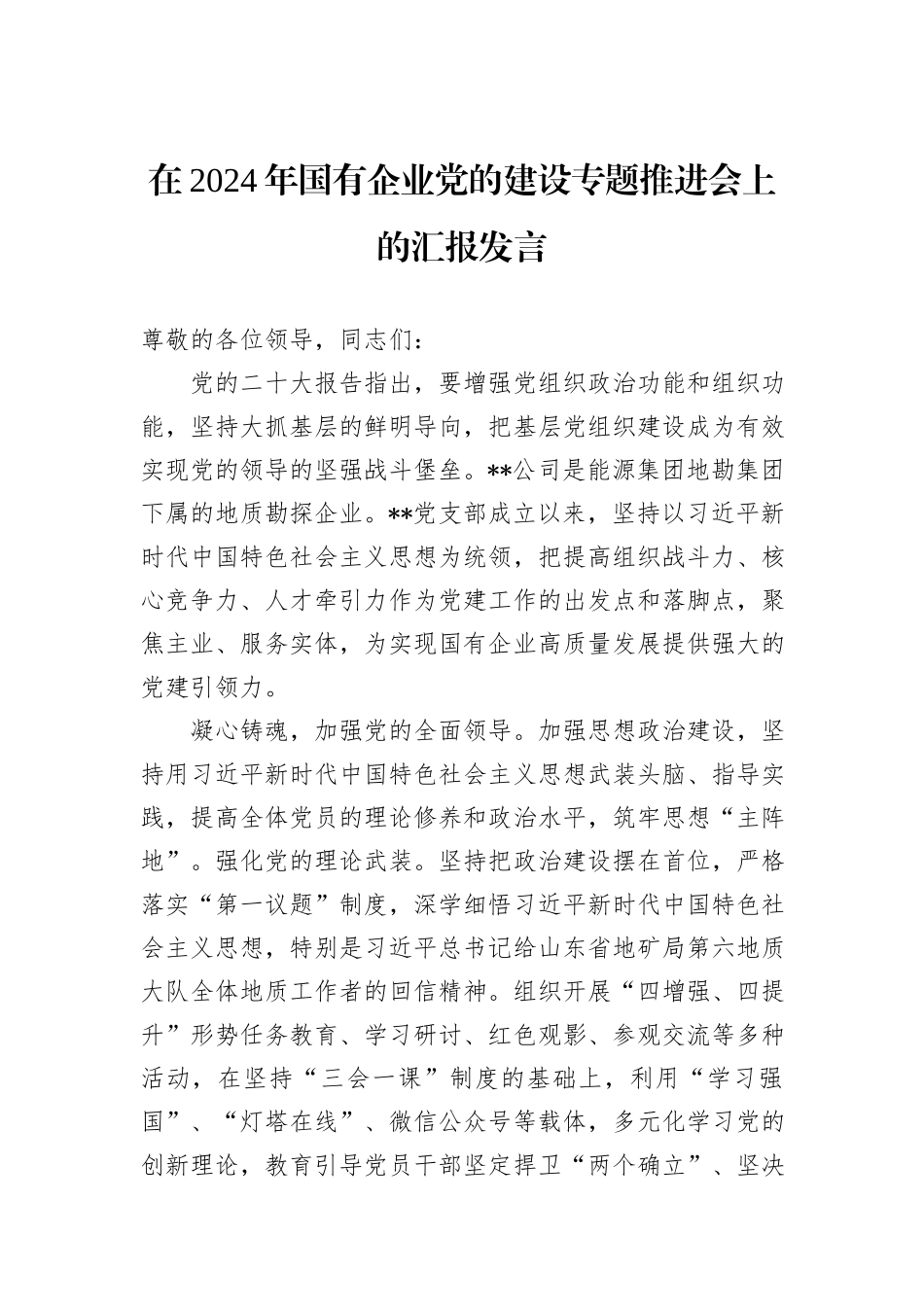 在2024年国有企业党的建设专题推进会上的汇报发言_第1页