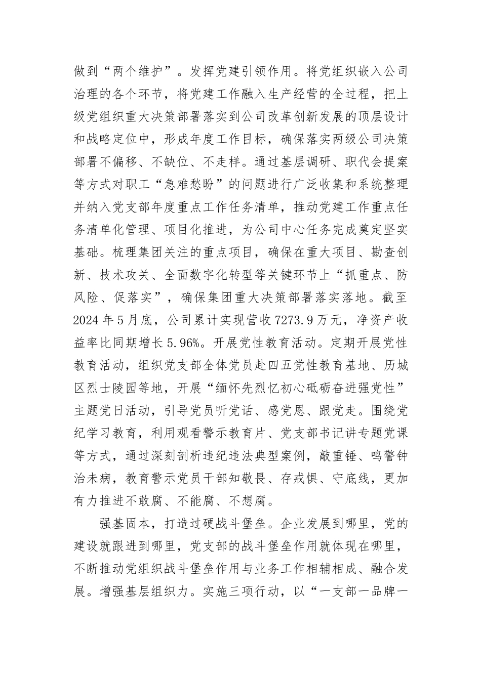 在2024年国有企业党的建设专题推进会上的汇报发言_第2页