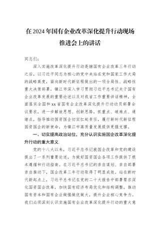 在2024年国有企业改革深化提升行动现场推进会上的讲话