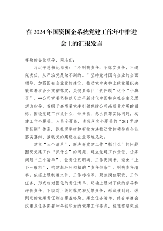 在2024年国资国企系统党建工作年中推进会上的汇报发言